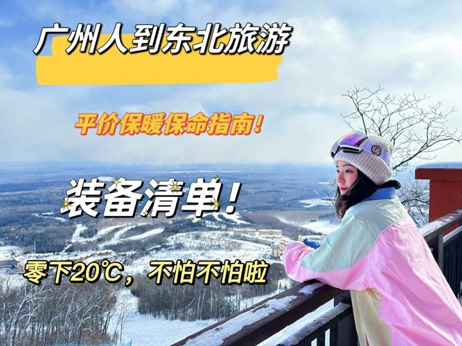 冬天零下20多度开车去东北旅游可以吗？要注意什么「大雪旅游车被困1天怎么办」 会展报道