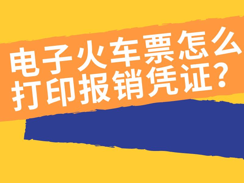 火车票实行电子客票，车票无纸化，报销还要去窗口打印报销凭证，方便在哪里「火车票不用打印报销了!税局刚刚通知!」 太阳能电池片